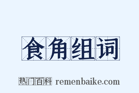 食角组词是什么意思的图片